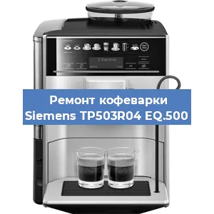 Чистка кофемашины Siemens TP503R04 EQ.500 от накипи в Ижевске